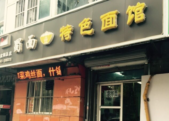 蜀面郎特色面馆产品 门店图片
