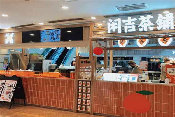 闲吉茶铺店怎么样？