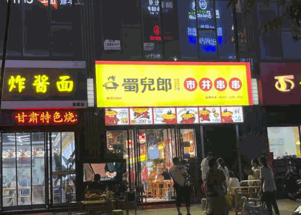 蜀儿郎市井串串