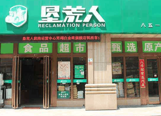 垦荒人绿色食品
