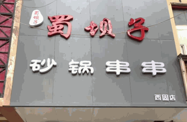 蜀坝子串串产品 门店图片