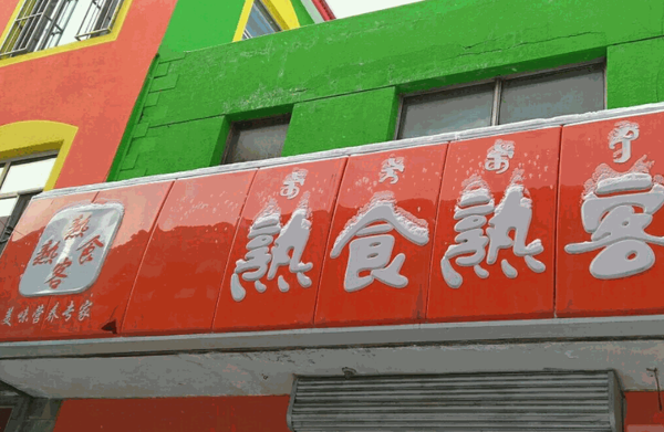 熟食熟客产品 门店图片