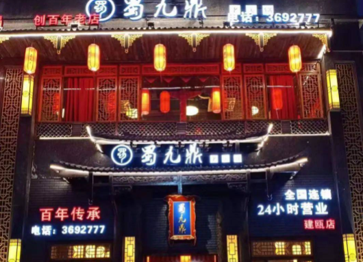 蜀九鼎火锅产品 门店图片