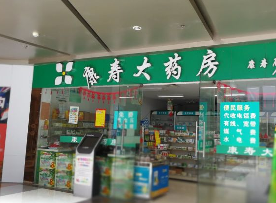 康寿大药房