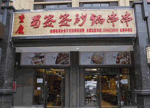 蜀签签砂锅串串产品 门店图片