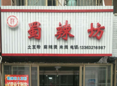 蜀辣坊麻辣烫产品 门店图片