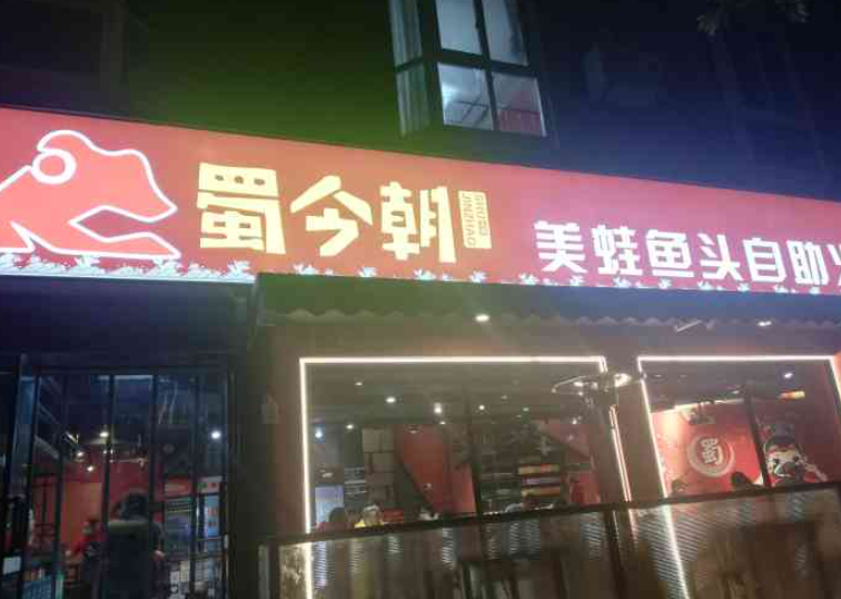 蜀今朝美蛙鱼头产品 门店图片