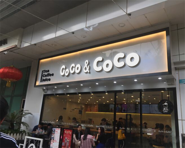 coco奶茶店