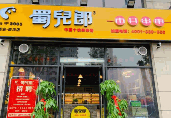 蜀儿郎市井串串