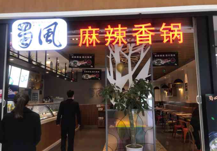 蜀风麻辣香锅产品 门店图片