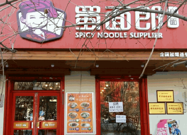 蜀面郎特色面馆产品 门店图片