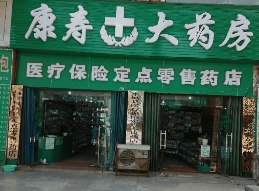 康寿大药房