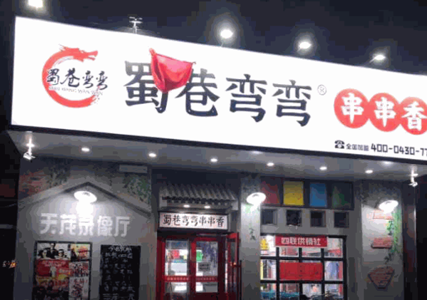 蜀巷弯弯串串香产品 门店图片