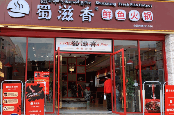 蜀滋香鲜鱼火锅产品 门店图片