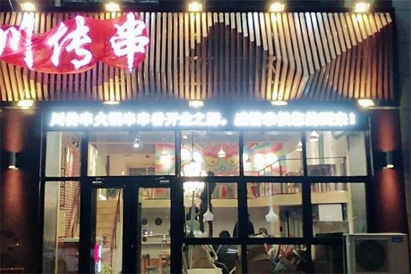 川传串砂锅串串香