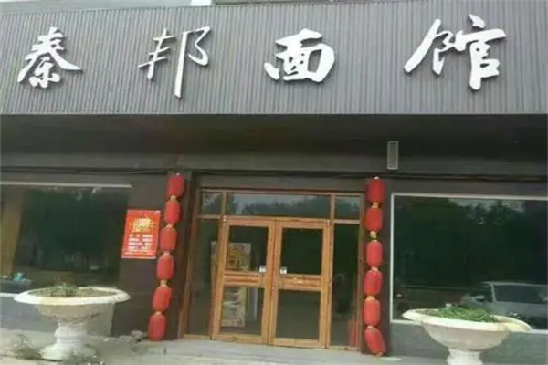 秦邦面馆产品 门店图片