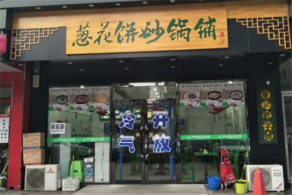 康记葱花饼砂锅铺