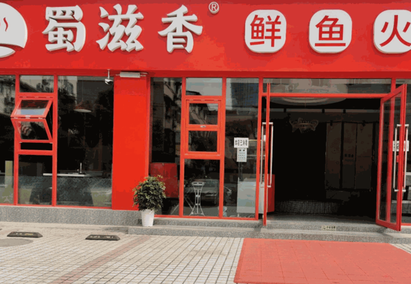 蜀滋香鲜鱼火锅产品 门店图片