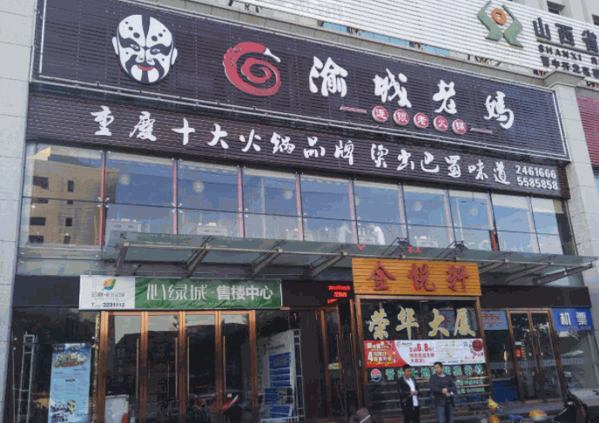 渝城老妈火锅产品 门店图片