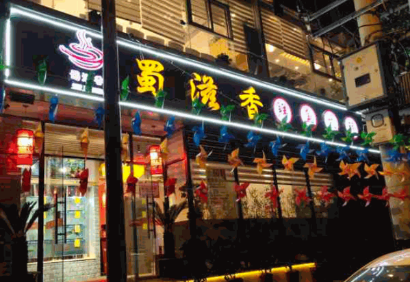 蜀滋香鲜鱼火锅产品 门店图片