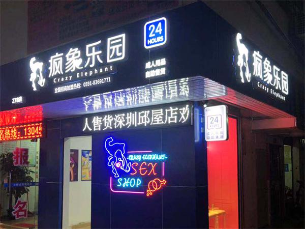 疯象乐园成人用品