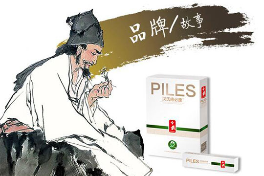 汉氏痔必康祛痔疮
