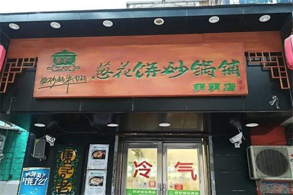 康记葱花饼砂锅铺