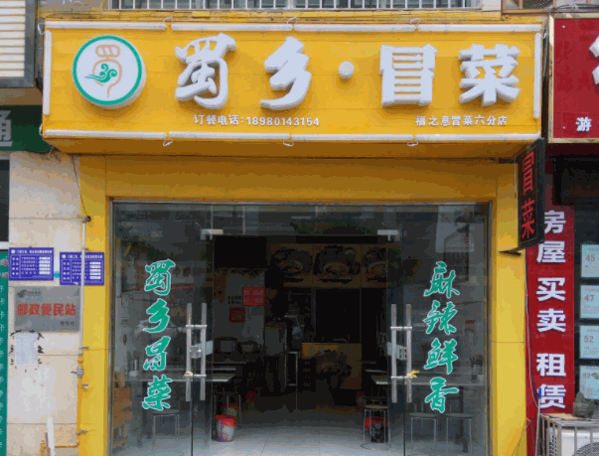 蜀香冒菜产品 门店图片