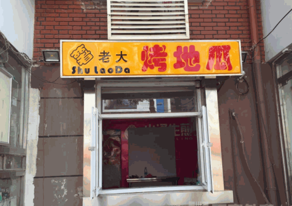 薯老大烤地瓜