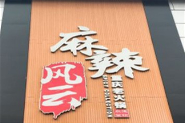 麻辣风云产品 门店图片