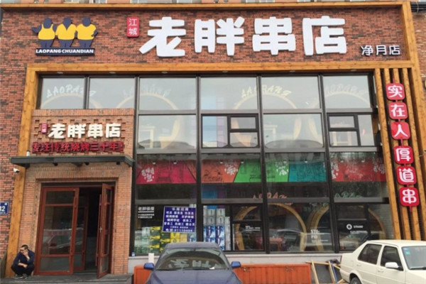 老胖串店