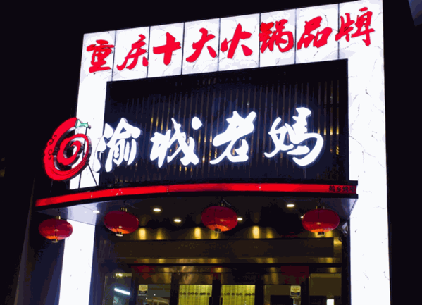 渝城老妈火锅产品 门店图片