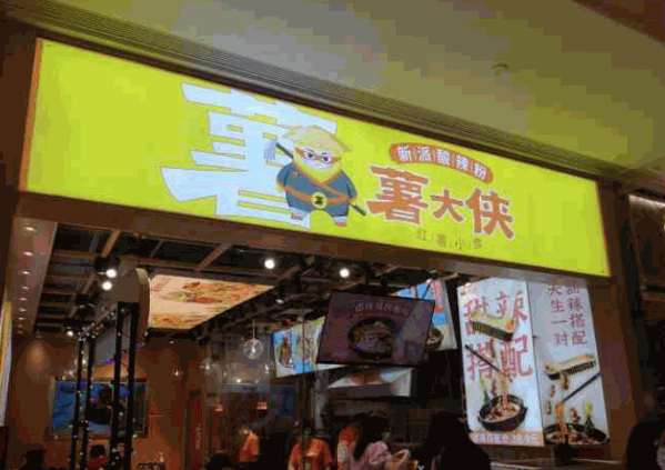 薯大侠酸辣粉