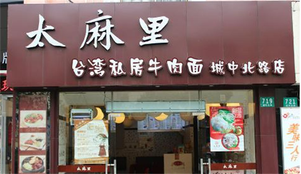 太麻里牛肉面产品 门店图片