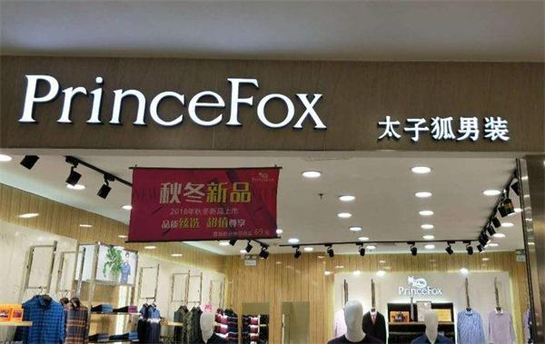 太子狐男装产品 门店图片