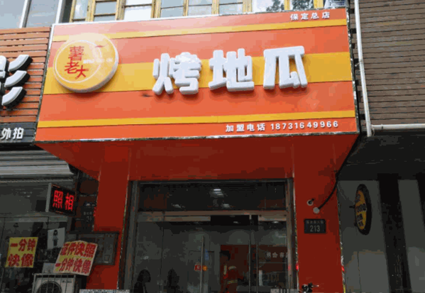 薯老大烤地瓜