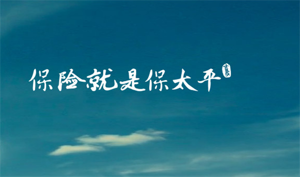太平保险产品 门店图片