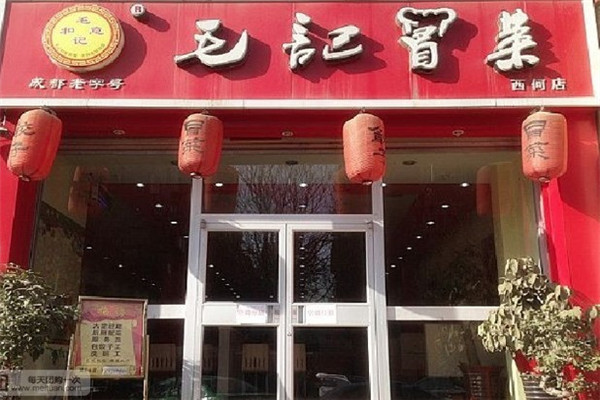 毛记冒菜