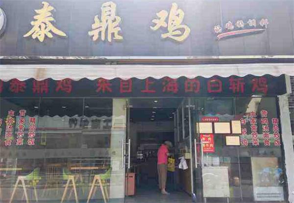 泰鼎鸡产品 门店图片