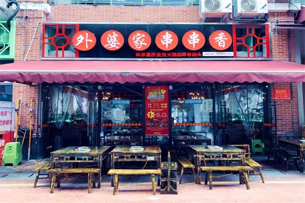外婆串串香加盟