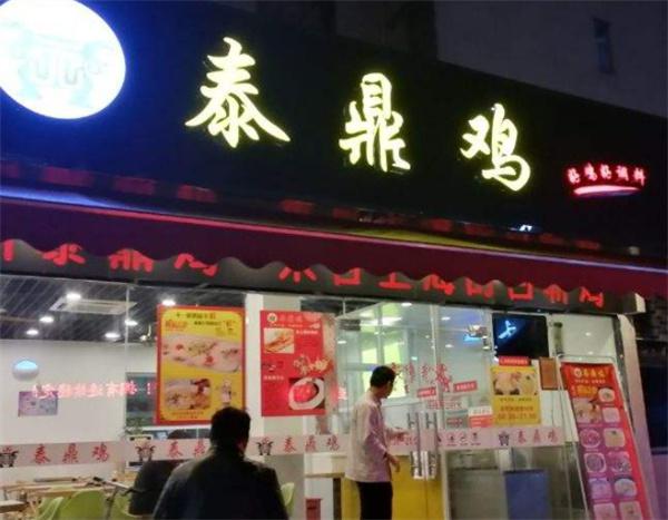 泰鼎鸡产品 门店图片