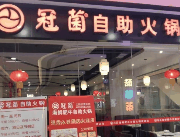 冠菌自助火锅