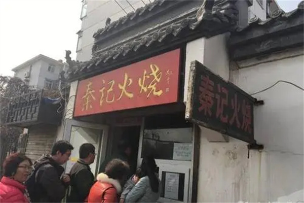 秦记火烧产品 门店图片