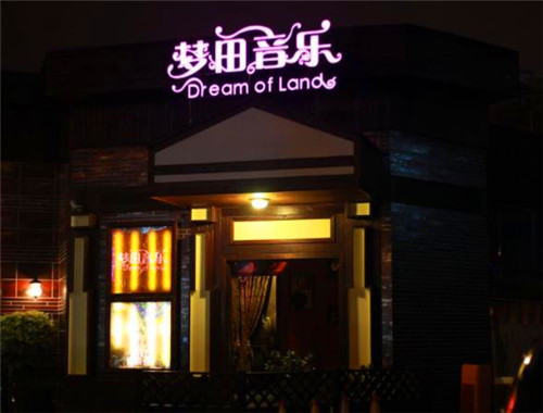 梦田音乐酒吧产品 门店图片