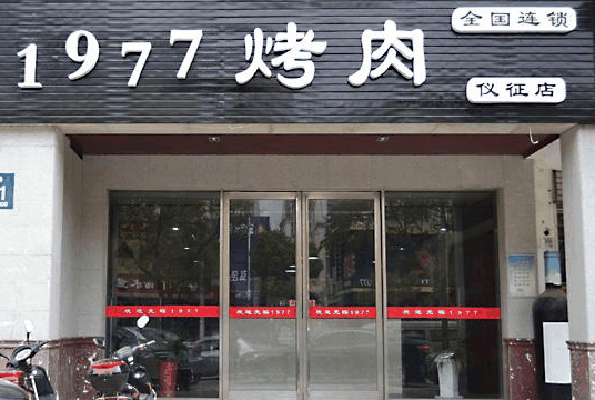 1977烤肉