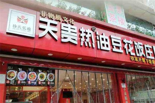 天贵热油豆花饭产品 门店图片