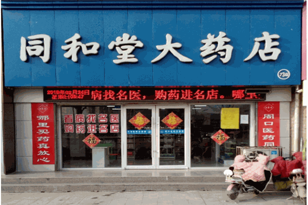 同和堂大药房