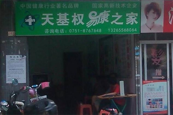 天基权易康店