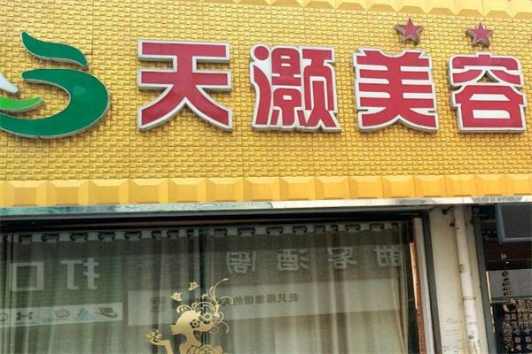 天灏瘦身产品 门店图片