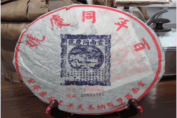 同庆号普洱茶